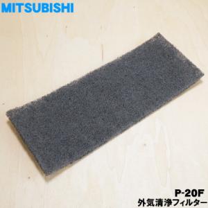 P-20F ミツビシ 換気空清機 用の 交換用 外気清浄フィルター ★ MITSUBISHI 三菱 ...