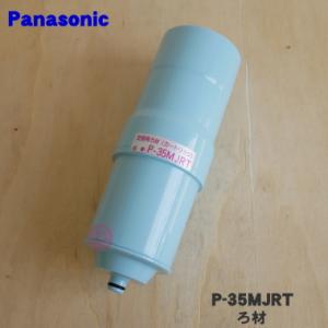 P-35MJRT パナソニック アルカリイオン 整水器 用の 交換カートリッジ ★ Panasonic｜denkiti