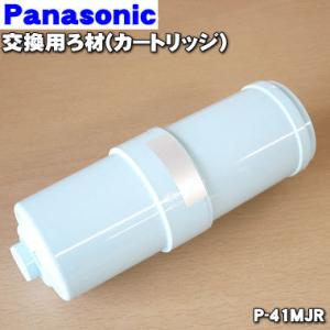 P-41MJR パナソニック アルカリイオン整水器 用の 交換カートリッジ ★ Panasonic