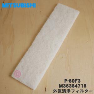 P-80F3/M36384718 三菱 ロスナイセントラル換気ユニット 用の 交換用外気清浄フィルタ...