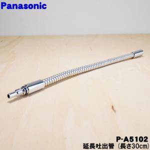 P-A5102 パナソニック アルカリ整水器 用の 延長吐出管 (長さ30cm) ★ Panason...
