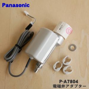 P-A7804 パナソニック アルカリ整水器 用の 電磁弁アダプター ★１個 Panasonic ●パッケージ寸法:高さ8.1×幅15.8×奥行6.3ｃｍ｜denkiti