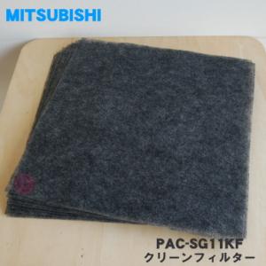 PAC-SG11KF ミツビシ パッケージエアコン 用の クリーンフィルター 10枚入り ★ MIT...