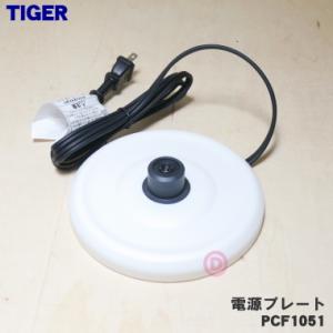 PCF1051 タイガー 魔法瓶 電気ケトル 用の 電源プレート ★ TIGER｜denkiti