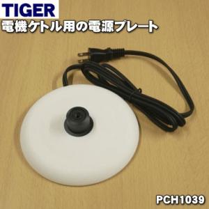 PCH1039 タイガー 魔法瓶 電気ケトル 用の 電源プレート ★ TIGER