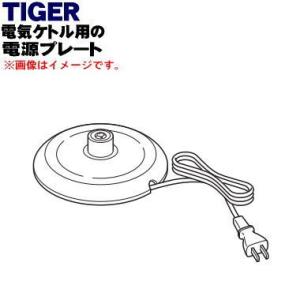 PCH1056 タイガー 魔法瓶 電気ケトル 用の 電源プレート ★ TIGER｜denkiti