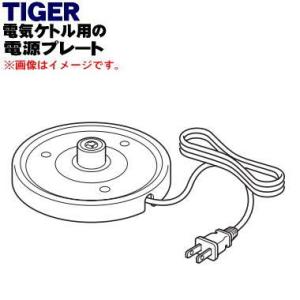 PCI1061 タイガー 魔法瓶 電気ケトル 用の 電源プレート ★ TIGER