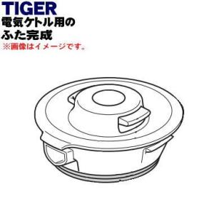 PCJ1045 タイガー 魔法瓶 電気ケトル 用の ふた完成 ★ TIGER