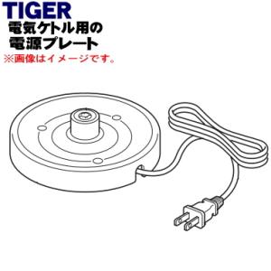 PCJ1141 タイガー 魔法瓶 電気ケトル 用の 電源プレート ★ TIGER ※ホワイト(WA)...