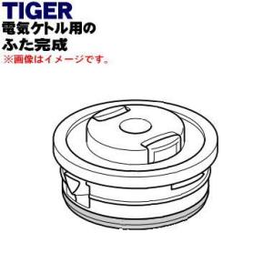 PCK1056 タイガー 魔法瓶 電気ケトル 用の ふた完成 ★ TIGER ※マットブラック(KM...