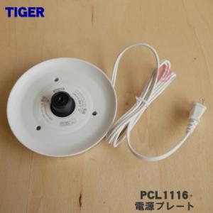 PCL1116 タイガー 魔法瓶 電気ケトル 用の 電源プレート ★ TIGER