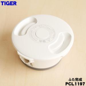 PCL1197 タイガー 魔法瓶 電気ケトル 用...の商品画像