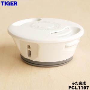 PCL1197 タイガー 魔法瓶 電気ケトル ...の詳細画像3