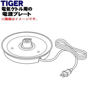 PCL1211 タイガー 魔法瓶 電気ケトル 用の 電源プレート ★ TIGER ※スレートブルー(...