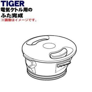 PCM1072 タイガー 魔法瓶 電気ケトル 用の ふた完成 ★ TIGER※マットホワイト(WM)...