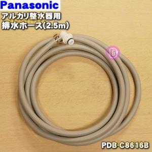 PDB-C8616B パナソニック アルカリ整水器 用の 排水ホース 2.5m ★ Panasonic｜denkiti