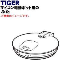 PDJ1049 タイガー 魔法瓶 マイコン電動ポット 用の ふた ★ TIGER