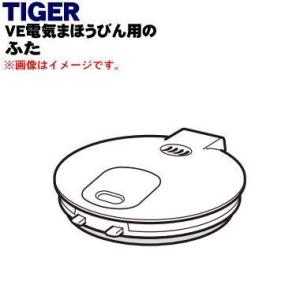 PDR1040 タイガー 魔法瓶 VE電気まほうびん 用の ふた ★ TIGER｜denkiti