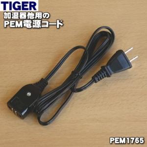 PEM1765 タイガー 魔法瓶 加湿器 ポット 用の 電源コード ★ TIGER