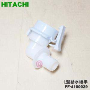 PF-4100029 日立 洗濯機 用の L型給水つぎて ★ HITACHI