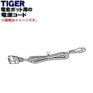 PFG3618 タイガー 魔法瓶 電気ポット 用の 電源コード ★ TIGER｜denkiti