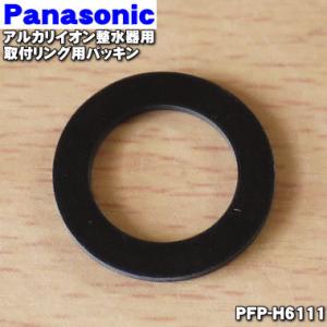 【在庫あり！】 PFP-H6111 パナソニック アルカリ整水器 泡沫 用の パッキン ★ Pana...