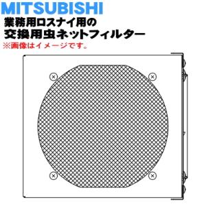 PGL-15MBF 三菱 業務用ロスナイ 用の 交換用虫ネットフィルター ★ MITSUBISHI ミツビシ｜denkiti