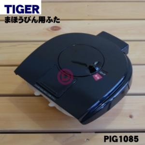 PIG1249 タイガー 魔法瓶 蒸気レス VE電気まほうびん 用の ふた ★ TIGER 旧品番 ...