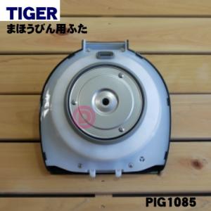 PIG1249 タイガー 魔法瓶 蒸気レス V...の詳細画像1