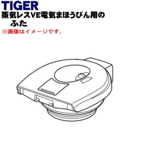 PIG1252 タイガー 魔法瓶 蒸気レスVE電気まほうびん 用の ふた ※ふたパッキン付きです。★ TIGER｜denkiti