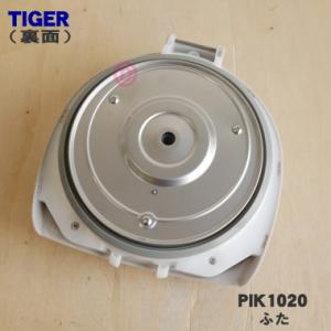 PIK1020 タイガー 魔法瓶 蒸気レス V...の詳細画像1