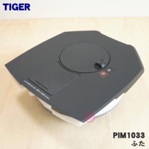 PIM1033 タイガー 魔法瓶 蒸気レス VE電気まほうびん 用の ふた ★ TIGER｜denkiti