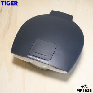 PIP1025 タイガー 魔法瓶 蒸気レス VE電気まほうびん 用の ふた ★ TIGER 旧品番 ...