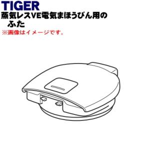 PIP1025 タイガー 魔法瓶 蒸気レスVE電気まほうびん 用の ふた ※ふたパッキン付きです。★...