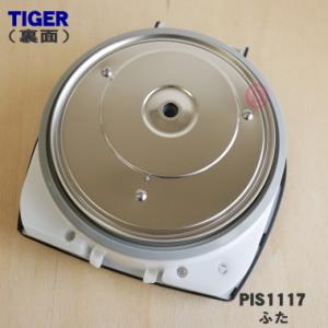 PIS1117 タイガー 魔法瓶 蒸気レス V...の詳細画像1