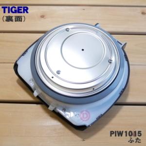 PIW1015 タイガー 魔法瓶 蒸気レス V...の詳細画像1