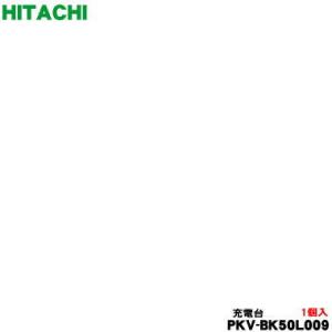 PKV-BK50L009 日立 掃除機 用の スタンド式充電台(ジュウデンダイクミ)★ HITACH...