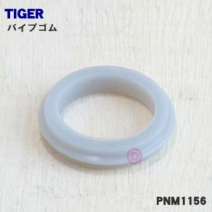 PNM1156 タイガー 魔法瓶 エアーポット 用の パイプゴムA ★ TIGER