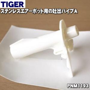 PNM1193 タイガー 魔法瓶 エアーポット 用の 吐出パイプA ★ TIGER