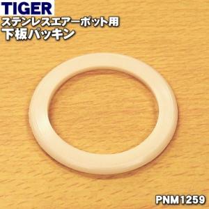 PNM1259 タイガー 魔法瓶 エアーポット 用の 下板パッキン ★ TIGER