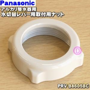 【在庫あり！】PRV-B8605BC パナソニック アルカリ整水器 水切替レバー 用の 取付用ナット ★ Panasonic