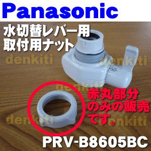 【在庫あり!】PRV-B8605BC パナソニ...の詳細画像2
