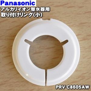 PRV-C8605AW パナソニック アルカリ整水器 用の 取り付けリング ★ Panasonic 蛇口のパイプ径が16mmの場合｜denkiti