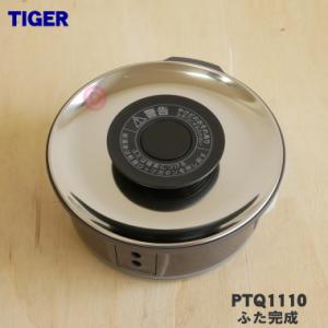 PTQ1110 タイガー 魔法瓶 電気ケトル 用の ふた完成 ★ TIGER