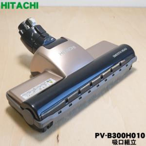 日立（HITACHI） PV-BEH900033 掃除機 用の ほうきブラシ ☆ : でん吉