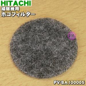 【在庫あり！】 PV-BA100005 日立 掃除機 用の ホゴフィルター ★ HITACHI