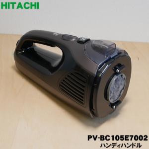 PV-BC105E7002 日立 掃除機 スティッククリーナー 用の ハンディハンドル ★ HITA...