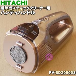 PV-BD200003 日立 掃除機 スティッククリナー 用の ハンディハンドル ★ HITACHI ※シャンパンゴールド(N)色用です。
