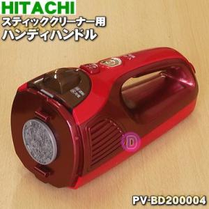 PV-BD200004 日立 掃除機 スティッククリナー 用の ハンディハンドル ★ HITACHI ※パールレッド(R)色用です。