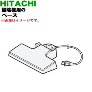日立（HITACHI） PV-BH900K007 掃除機 用の スタンド式充電台 ジュウ